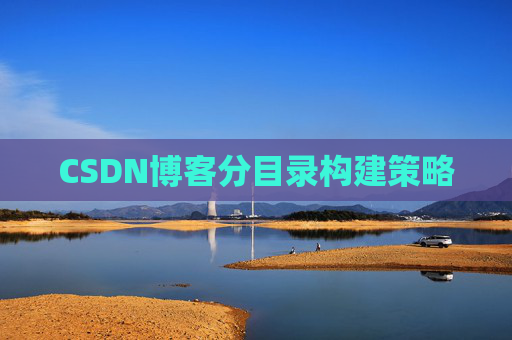 CSDN博客分目录构建策略